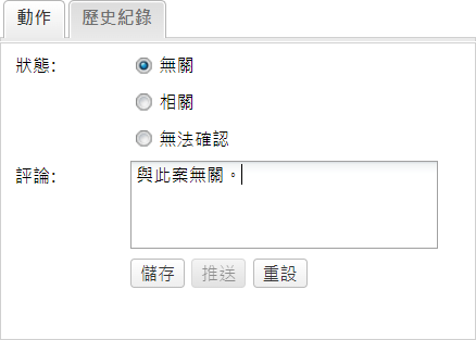 審核動作