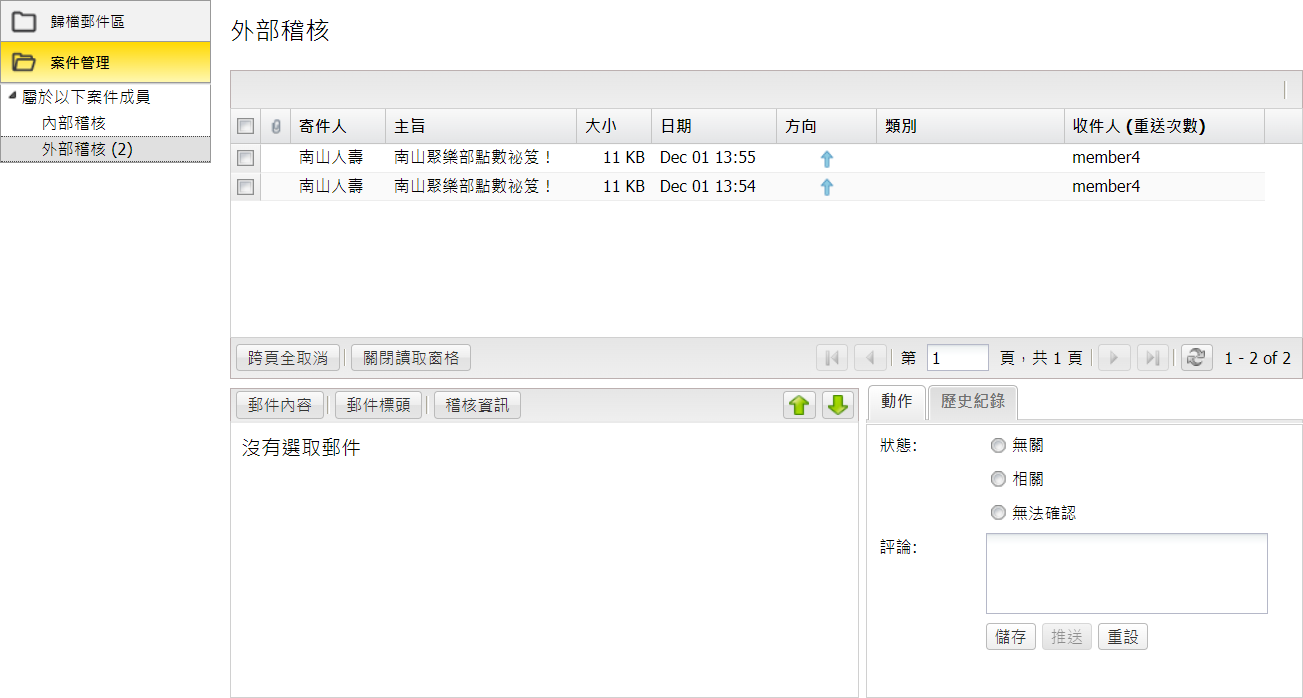  案件郵件清單 (審核人員)