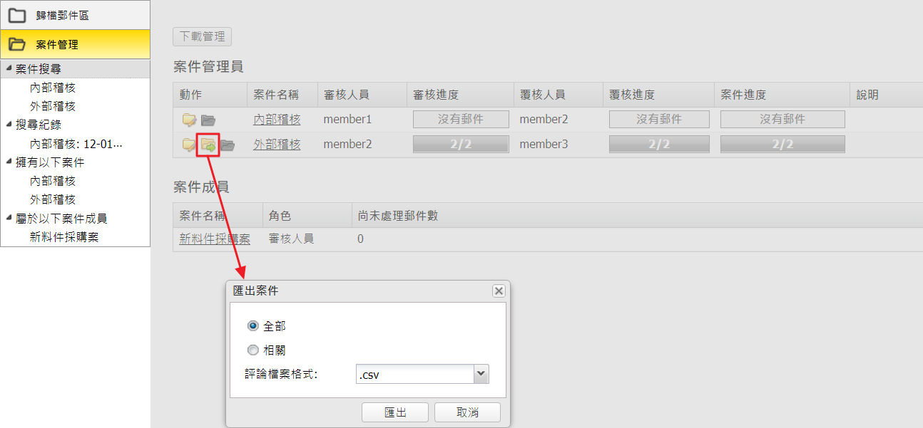  匯出案件 (案件擁有者)