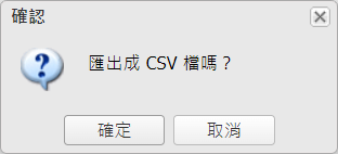  匯出郵件確認對話盒