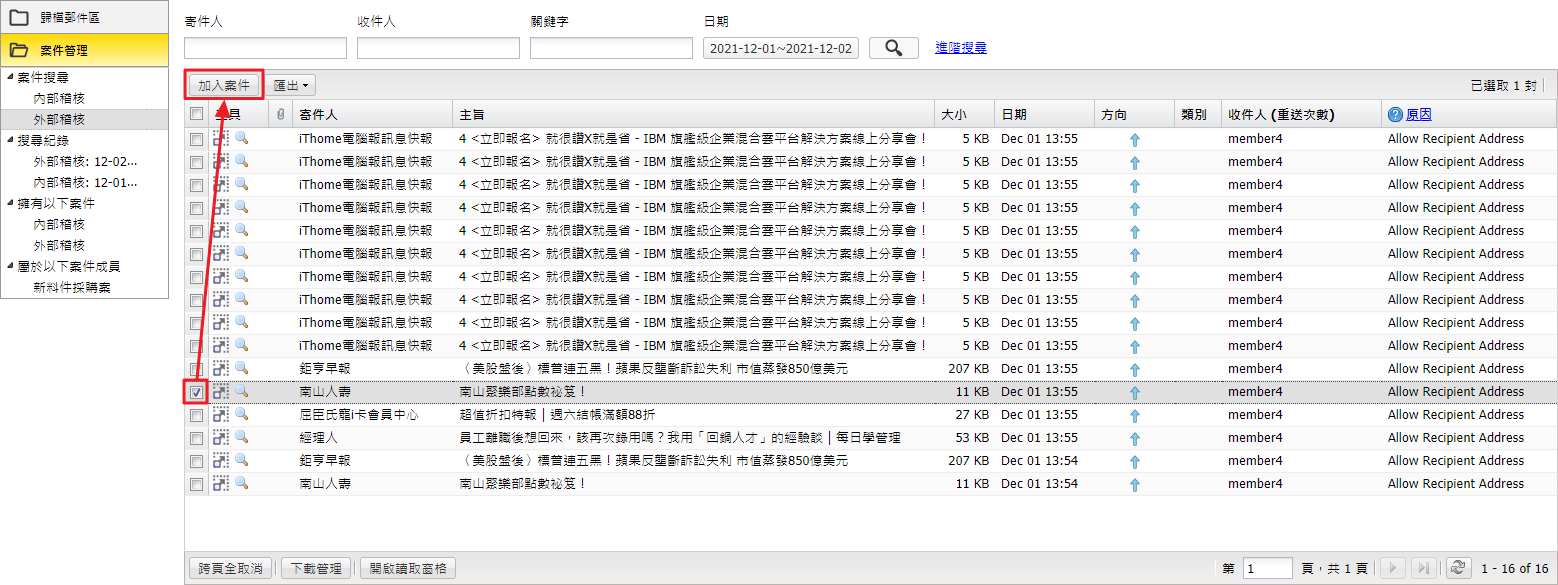  新增郵件至案件 (案件擁有者)