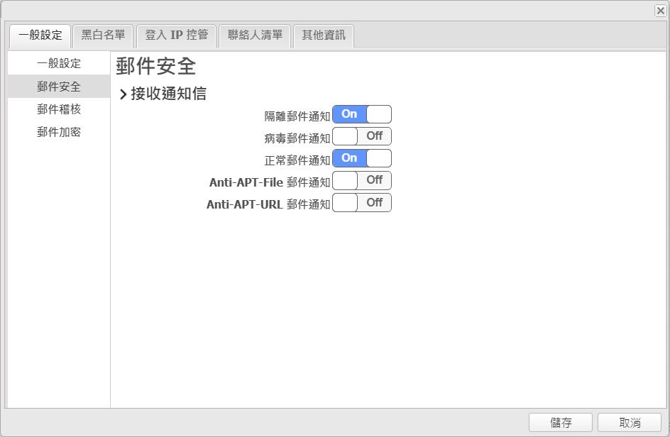 郵件安全一般設定