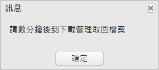 至下載管理取回匯出郵件檔案通知