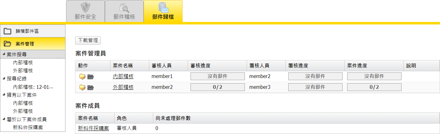  案件管理