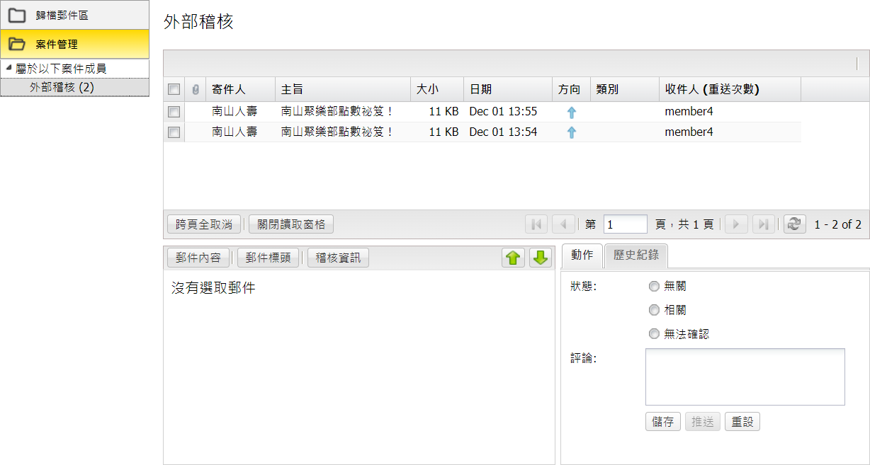  案件郵件清單 (覆核人員)