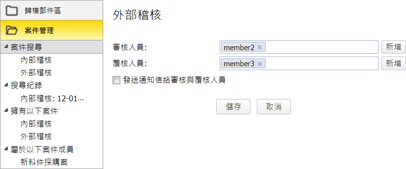  案件編輯畫面 (案件擁有者)