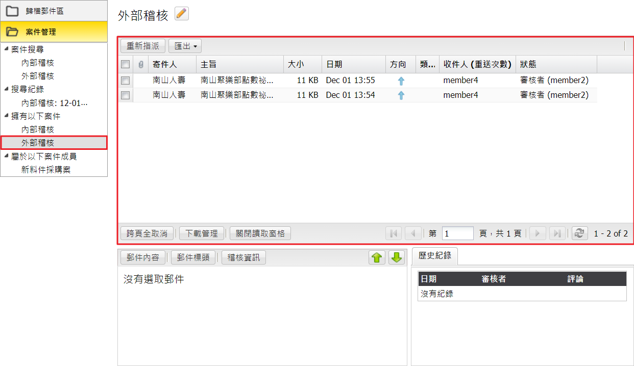  案件郵件清單 (案件擁有者)